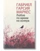Книга със заглавие Любов по време на холера с твърда корица от Габриел Гарсия Маркес. Корицата изобразява птица върху клон сред червени и розови листа, а текстът е на български.-2-thumb