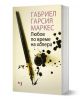 Любов по време на холера, меки корици - Габриел Гарсия Маркес - Жена, Мъж - Лъчезар Минчев - 9789544121167-1-thumb