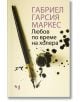 Любов по време на холера, меки корици - Габриел Гарсия Маркес - Жена, Мъж - Лъчезар Минчев - 9789544121167-2-thumb