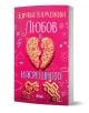 Любов в насрещното - Здрава Каменова - Жена, Мъж - Сиела - 9789542855057-1-thumb