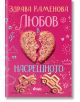 Любов в насрещното - Здрава Каменова - Жена, Мъж - Сиела - 9789542855057-2-thumb