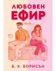 Илюстрирана корица за Heartstrings, книга 1: Любовен ефир - мъж и жена седят гръб до гръб на радио със слушалки, намеквайки за романтично радиопредаване. Българско заглавие: Любовен ефир от Б. К. Борисън.-thumb