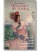 Корицата на "Любовна читанка" показва жена в розова рокля сред разцъфнали цветя и каменен бюст, което напомня за любов и връзки. Заглавието е на български език: Любовна читанка от Милена Димитрова.-2-thumb