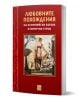 Червена корица на книга с мозайка в гръцки стил, изобразяваща жена и елен. Българското заглавие е "Любовните похождения на олимпийските богове и митични герои", вдъхновено от гръцката митология и древните митове.-1-thumb