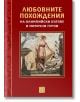 Корицата на книгата "Любовните похождения на олимпийски богове и митични герои" е с мозайка на жена от фонтан, вдъхновена от гръцката митология и митове. Заглавието е на български език.-2-thumb