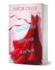 Книгата със заглавие "Любовта виси на косъм" има корица с развяваща се червена рокля на розов, блестящ фон. Тази българска романтична комедия от Луси Скор е забавен офис романс.-1-thumb