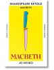 Корица на книгата Macbeth (Shakespeare Retold): голям изправен нож със синя дръжка на жълт фон. Заглавието MACBETH с червени печатни букви в долната част, а над него е загатната скандинавска ноар интрига.-thumb