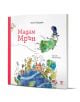 На корицата на Мадам Мрън, детска книга от Петя Кокудева, е изобразен игрив герой в зелена рокля и шапка, който лети над планетата на антенковците.-1-thumb