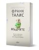 Мъдрите от Франк Талис е българска книга с бяла корица, на която е изобразен стилизиран бухал. Подзаглавието ѝ изследва психическо здраве, смисъл и мъдрост в средата на живота. Издадена от Колибри.-1-thumb
