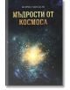 Мъдрости от Космоса - Кирил Москов - Жена, Мъж - Гута-Н - 9786197732429-thumb