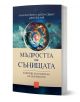 Мъдростта на сънищата. Ключове към смисъла на сънуваното - Лиза Марчиано, Дебора Стюарт, Джоузеф Лий - Жена, Мъж - Изток-Запад - 9786190117681-1-thumb