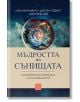 Мъдростта на сънищата. Ключове към смисъла на сънуваното - Лиза Марчиано, Дебора Стюарт, Джоузеф Лий - Жена, Мъж - Изток-Запад - 9786190117681-2-thumb