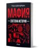 Мафия - Световна история от Райън Джингджъръс е с черна корица и червени рисунки на пистолети, пари, алкохол, шапка и други символи на организираната престъпност.-1-thumb
