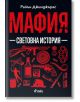 Корица на книгата "Мафия - Световна история" със заглавие на червена кирилица, силуети на мафия и елементи на организираната престъпност на черен фон. Автор: Райън Джингджрас.-2-thumb