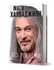 Маги Халваджиян. Без реклами - Магърдич Халваджиян - Мъж - СофтПрес - 9786191519576-1-thumb