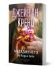 На корицата на книгата е изобразен човек, който държи светещ кристал, което подсказва за паранормални способности. Заглавието на български език гласи "Магазинчето на Хидън Лейн", като се виждат и името на автора и логото на издателството.-1-thumb
