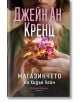 Човек държи с двете си ръце светещ кристал. Корицата на "Магазинчето на Хидън Лейн" е с удебелен розово-бял текст на кирилица, името на автора Джейн Ан Кренц и намеци за паранормални таланти и семейни тайни.-2-thumb