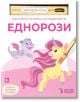 Магическа книжка за оцветяване: Еднорози - Колектив - Момиче - A&T Publishing - 9786197430936-1-thumb