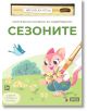 Магическа книжка за оцветяване: Сезоните - Колектив - Момиче, Момче - A&T Publishing - 9786197430905-1-thumb