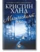 На корицата на книгата „Магическият час“ е изобразена заснежена гора при залез слънце, осеяна с топло осветени къщи. Заглавието, написано на български език, се откроява на фона на тъмносиньото, звездно небе, като пресъздава дълбочината на тази психологиче-2-thumb