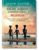 Магии, шамани и скъпоценни камъни в Мозамбик - Злати Златев - Жена, Мъж - Вакон - 9786192501006-2-thumb
