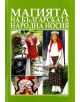 Магията на българската народна носия - Ирина Витлянова - 9789545003073-thumb