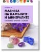 Българска корица на книгата "Магията на камъните и минералите. Енергийно лечение на камъни" са изобразени цветни скъпоценни камъни, минерали и лилави цветя на лавандулов фон.-2-thumb