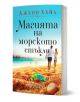Българският роман "Магията на морското стъкло" разказва за двойка на плажа в Аутър Банкс. Корицата впечатлява с цветно морско стъкло и раковини на пясъка.-1-thumb