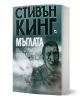 Мъглата - Стивън Кинг - Жена, Мъж - Плеяда - 9789544093419-1-thumb