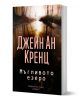 Мъгливото езеро - Джейн Ан Кренц - Хермес - 9789542620747-1-thumb