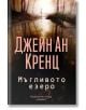 Мъгливото езеро - Джейн Ан Кренц - Хермес - 9789542620747-2-thumb