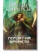 Мъглороден 3: Героят на времето, юбилейно издание - Брандън Сандерсън - Жена, Мъж, Момиче, Момче - Артлайн Студиос - 9786191933150-2-thumb