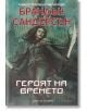 Мъглороден, книга 3: Героят на времето - Брандън Сандерсън - Жена, Мъж, Момиче, Момче - Артлайн Студиос - 9786191931774-thumb