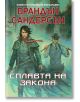 Мъглороден. Уакс и Уейн 1: Сплавта на закона - Брандън Сандерсън - Жена, Мъж, Момиче, Момче - Артлайн Студиос - 9786191931958-1-thumb