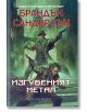 Мъглороден. Уакс и Уейн 4: Изгубеният метал - Брандън Сандерсън - Жена, Мъж, Момиче, Момче - Артлайн Студиос - 9786191933051-2-thumb