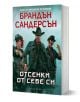 Мъглороден. Уакс и Уейн 2: Отсенки от себе си - Брандън Сандерсън - Жена, Мъж, Момиче, Момче - Артлайн Студиос - 9786191930883-1-thumb