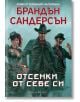 Мъглороден. Уакс и Уейн 2: Отсенки от себе си - Брандън Сандерсън - Жена, Мъж, Момиче, Момче - Артлайн Студиос - 9786191930883-2-thumb
