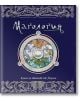 Магология. Книга на тайните от Мерлин - Колектив - Момиче, Момче - ИнфоДАР - 9786192441234-2-thumb
