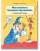 Корицата на "Магьосникът Захариас Цукербайн и пощурелият петък" показва магьосник в синьо със заек и пръчка, три игриви деца (едното на въже) и българското заглавие с весели шрифтове и остроумни илюстрации.-2-thumb