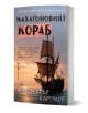 Махагоновият кораб" е книга с кораб по водата, разположена по австралийското крайбрежие - перфектен избор за феновете на приключенски трилъри.-1-thumb