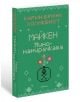 Майкен минонамирачката - Карин Брюнк Холмквист - Ентусиаст - 9786191645602-thumb