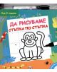 Маймуна - Да рисуваме стъпка по стъпка - 735371 - 3800083809913-thumb
