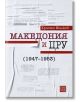 Македония и ЦРУ (1947 - 1953) - Христо Милков - Изток-Запад - 9786190109365-thumb