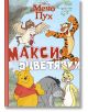 Макси оцветявки: Мечо Пух - Дисни Колектив - Момиче, Момче - Егмонт - 9789542735588-2-thumb