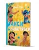 Макси оцветявки: Стич - Дисни Колектив - Момиче, Момче - Егмонт - Disney - 9789542735656-1-thumb