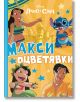 Макси оцветявки: Стич - Дисни Колектив - Момиче, Момче - Егмонт - Disney - 9789542735656-2-thumb