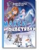 Макси оцветявки: Замръзналото кралство - Дисни Колектив - Момиче, Момче - Егмонт - 9789542735687-2-thumb