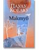 Мактуб - второ издание - Паулу Коелю - Жена, Мъж - Обсидиан - 9789547696389-1-2-thumb
