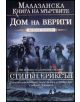 Малазанска книга на мъртвите, сказание 4: Дом на вериги - Стивън Ериксън - 9789545840470-thumb
