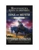 Малазанска книга на мъртвите, сказание 9: Прах от мечти - Стивън Ериксън - 9789546551535-thumb